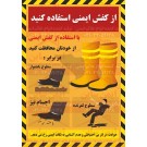 پوستر ایمنی استفاده از کفش ایمنی